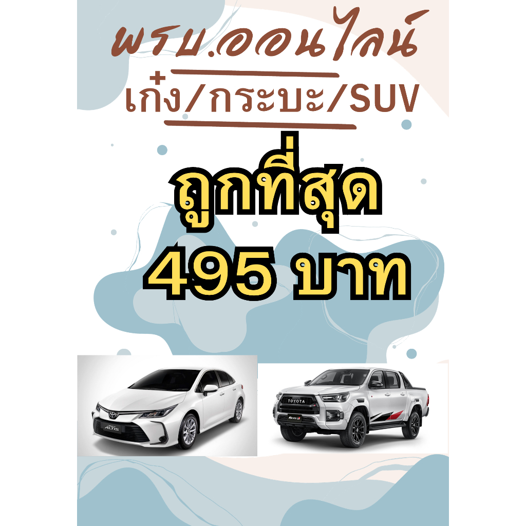 ราคาและรีวิวพรบ รถยนต์ รถเก๋ง/4ประตู/กระบะ2ประตู/แคป