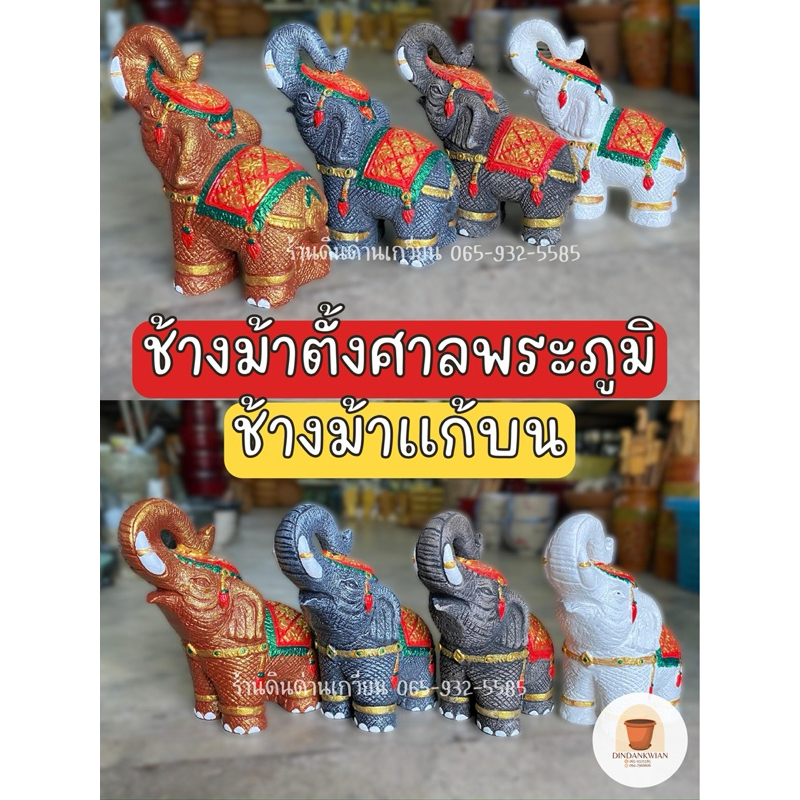 ช้างม้า-ช้างม้าแก้บน-ช้างม้าตั้งศาลพระภูมิ-งานปูนปั้น-รูปปั้นช้างม้า-สินค้าพร้อมส่ง-ขนาด8นิ้ว