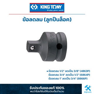 คิง โทนี่ : ข้อลดลม (ลูกปืนล็อค) King Tony : DR. Adapter converting (4863P,6864P,8866P)