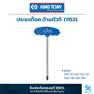 คิง โทนี่ : ประแจท็อค ด้ามตัว ที King Tony : T-type Wrench (For Torx Head) (1153)