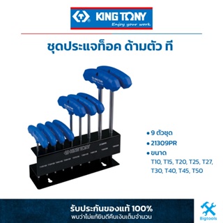 คิง โทนี่ : ชุดประแจท็อค ด้ามตัว ที (9 ตัวชุด) King Tony : 9 PC. T-type Wrench Set (For TORX Head) (21309PR)