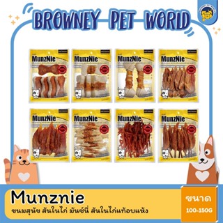 MUNZNIE ขนมสุนัข สันในไก่ มันซ์นี่ สันในไก่แท้อบแห้ง 100-150G