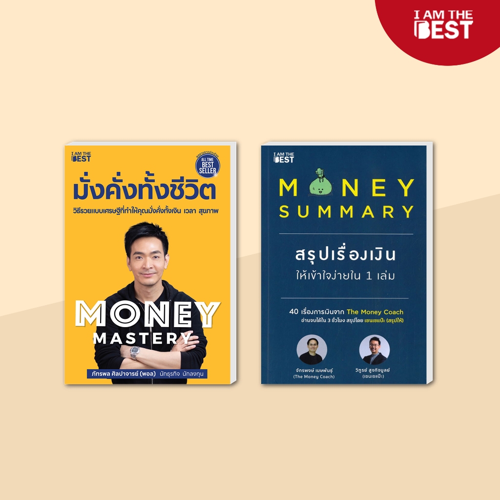 I AM THE BEST (Set สุดคุ้ม) มั่งคั่งทั้งชีวิต+MoneySummaryสรุปเรื่องเงินให้เข้าใจง่ายใน1เล่ม