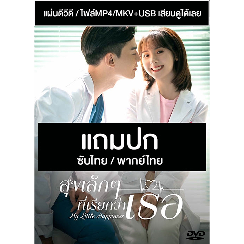 ดีวีดี Usb ซีรี่ย์จีน สุขเล็กๆที่เรียกว่าเธอ My Little Happiness 2020 ซับไทยพากย์ไทย แถมปก 