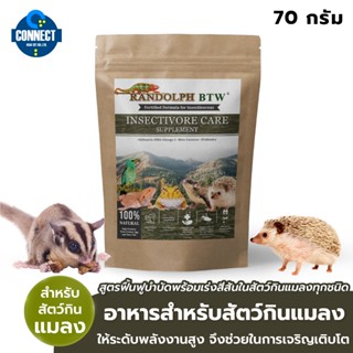 RANDOLPH -อาหารเสริมสำหรับสัตว์กินแมลงทุกชนิด ขนาดถุง 100 กรัม.