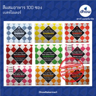 สีผสมอาหาร สีผง ตรา เบสท์โอเดอร์ 100 ซอง ★★★★★