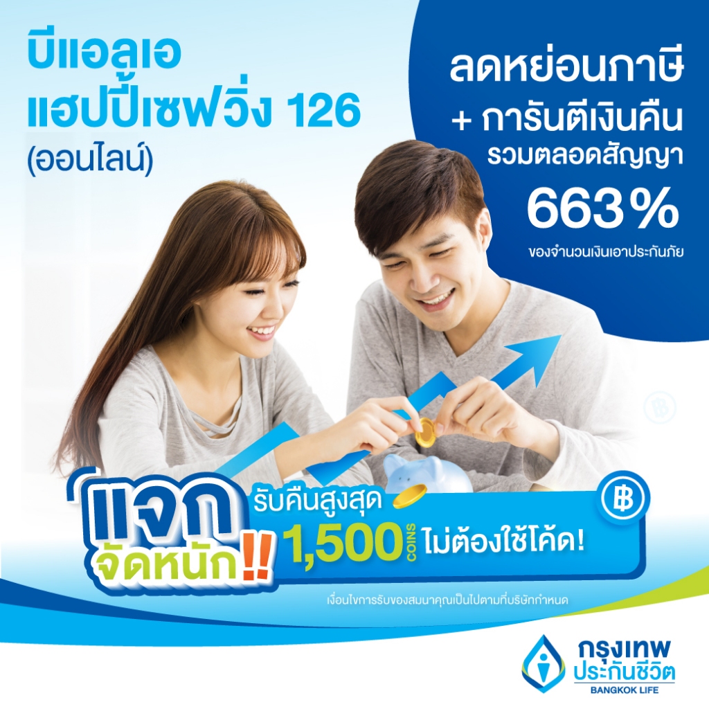 e-voucher-ประกันสะสมทรัพย์-ลดหย่อนภาษี-รับเงินคืนทุกปี-เงินออมเพิ่มขึ้นตลอดสัญญา-บีแอลเอ-แฮปปี้เซฟวิ่ง-126-ออนไลน์