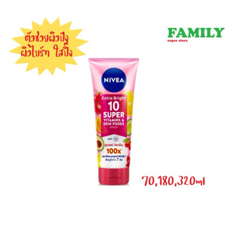 NIVEA นีเวีย เอ็กซ์ตร้า ไบรท์ 10 ซูเปอร์ วิตามิน แอนด์ สกิน ฟู้ด เซรั่ม 70/180/320 ml.