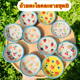 ถ้วยตะไลคละลาย  เซ็ต10ใบ (ชุดB)