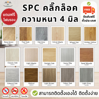 [แถมโฟม+จัดส่งฟรี] ถูกที่สุด🔥SPC กระเบื้องยาง คลิ๊กล็อค ความหนา 4 มิล ลายไม้เสมือนไม้จริง มูจิมินิมอล Clicklock ราคาถูก