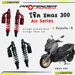 พร้อมส่ง !! โช๊ค xmax 300(2017-2023) profender air series ความสูง350และ330