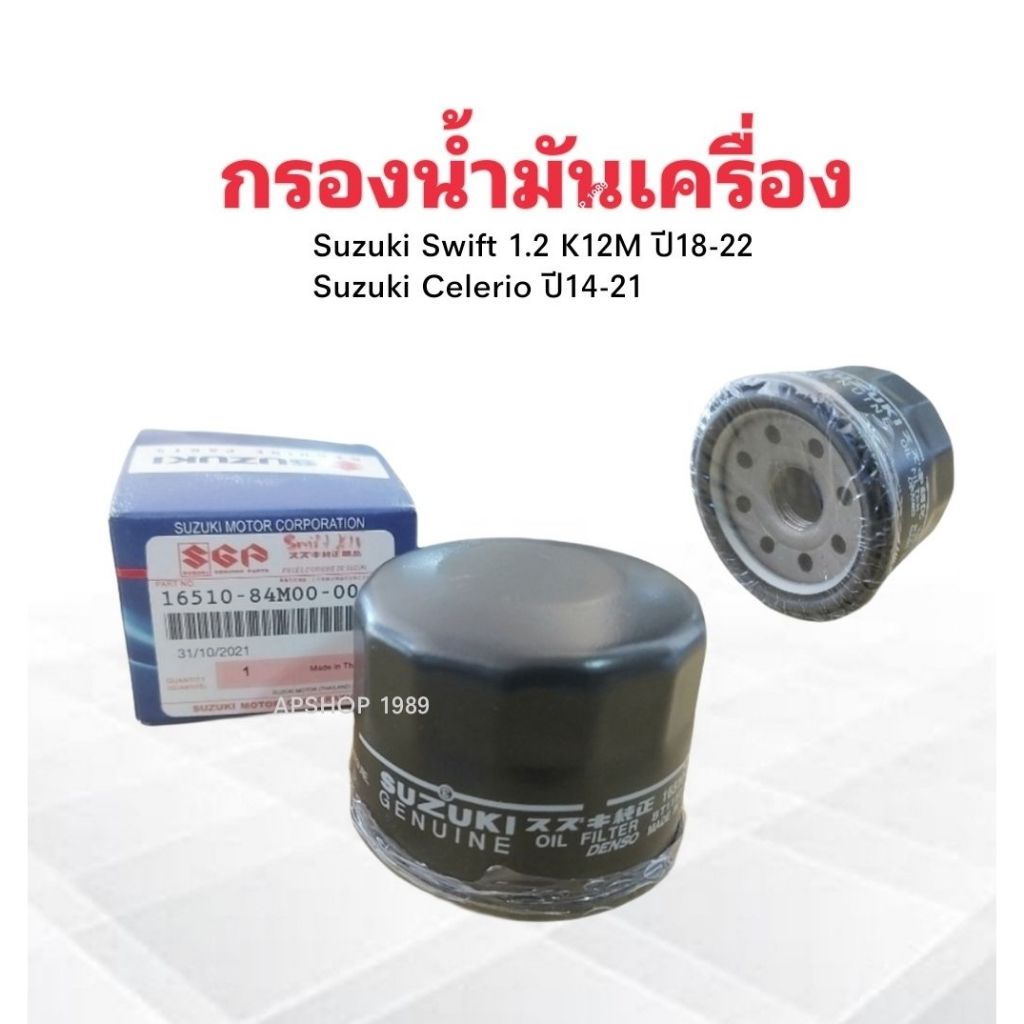 กรองน้ำมันเครื่อง-suzuki-swift-ปี18-22-celerio-ปี14-21-16510-84m00-000-suzuki-กรองเครื่อง-suzuki