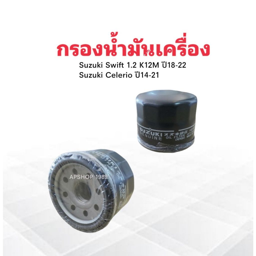 กรองน้ำมันเครื่อง-suzuki-swift-ปี18-22-celerio-ปี14-21-16510-84m00-000-suzuki-กรองเครื่อง-suzuki