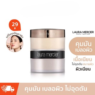 Laura Mercier Loose Setting Powder 29g - Translucent ลอร่า เมอร์ซิเอ แป้งฝุ่นเซตรองพื้น เนื้อบางเบา คุมมัน ฟินิชแมทท์