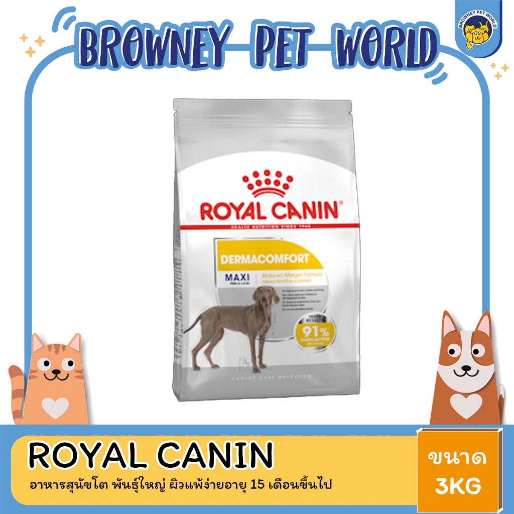 royal-canin-maxi-dermacomfort-อาหารสุนัขโต-ขนาดใหญ่-ผิวแพ้ง่าย-อายุ-15-เดือนขึ้นไป-3-กิโลกรัม