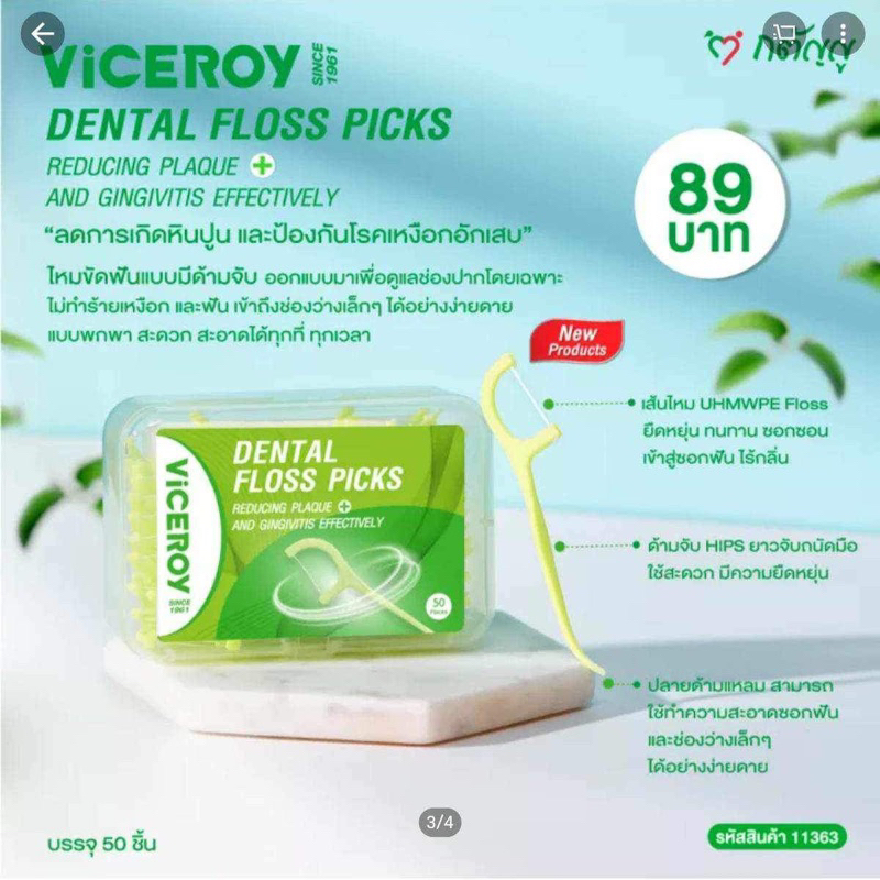ไหมขัดฟัน Viceroy บรรจุ 50 ชิ้น Shopee Thailand