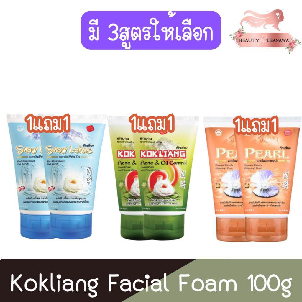 (1แถม1) Kokliang Facial Foam 100g ก๊กเลี้ยง โฟมล้างหน้า 100กรัม ...