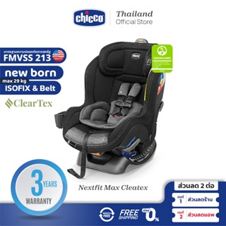 [ใช้โค้ดคู่ลดเพิ่ม] Chicco Nextfit Max Cleartex คาร์ซีท 2 รูปแบบ ปรับเอน 9 ระดับ มาตรฐานรัฐบาลกลางสหรัฐอเมริกา