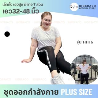 Bigbraco-HI116 (free size) เล้กกิ้ง เอวสูง ผ้าทอ 7 ส่วน ยืดได้เยอะ ผ้านุ่ม ใส่สบาย