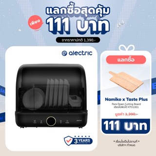 [เหลือ 2690 ทักแชท] Alectric เครื่องอบจานไฟฟ้า รุ่น DV1 - รับประกัน 3 ปี