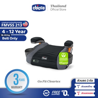 [ใช้โค้ดคู่ลดเพิ่ม] Chicco Go Fit Cleartex Booster - Shadow คาร์ซีท เสริม นวัตกรรมใหม่! ผ้าติดไฟยาก สำหรับเด็ก 4 ปี ขึ้น