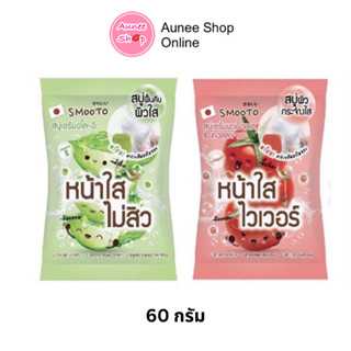 สบู่ smooto Serum Soap คละสูตร Aloe - E Acne White Serum Soap / Colagen Whitening Serum Soap คละสูตร