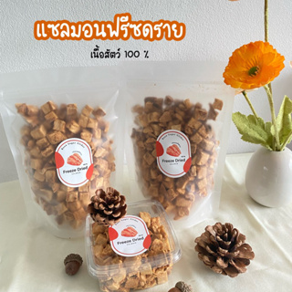 แซลม่อนฟรีซดราย (เนื้อสัตว์ 100%) เสริมสร้างโปรตีนสัตว์เลี้ยง