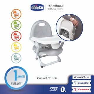 [ใช้โค้ดคู่ลดเพิ่ม] Chicco Pocket Snack Booster Seat เก้าอี้กินข้าวเด็ก เก้าอี้เด็ก ปรับระดับความสูงได้ 4 ระดับ