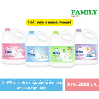 D-NEE น้ำยาปรับผ้านุ่มเด็กดีนี่ นิวบอร์น แบบแกลลอน (4กลิ่น) ขนาด 2800 มล. (จำกัด4แกลลอน/ออเดอร์)