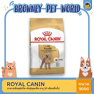 Royal Canin Poodle Adult 500g อาหารเม็ดสุนัขโต พันธุ์พุดเดิ้ล อายุ 10 เดือนขึ้นไป (Dry Dog Food, โรยัล คานิน)