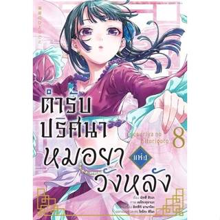 ตํารับปริศนา หมอยาแห่งวังหลัง เล่ม 1-8 (มังงะ)