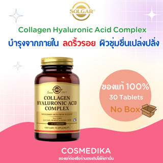 SOLGAR , Collagen Hyaluronic Acid Complex, 30 Tablets คอลลาเจน ลดการเสียดสีข้อต่อ ข้อเสื่อม ผิวชุ่มชื่น