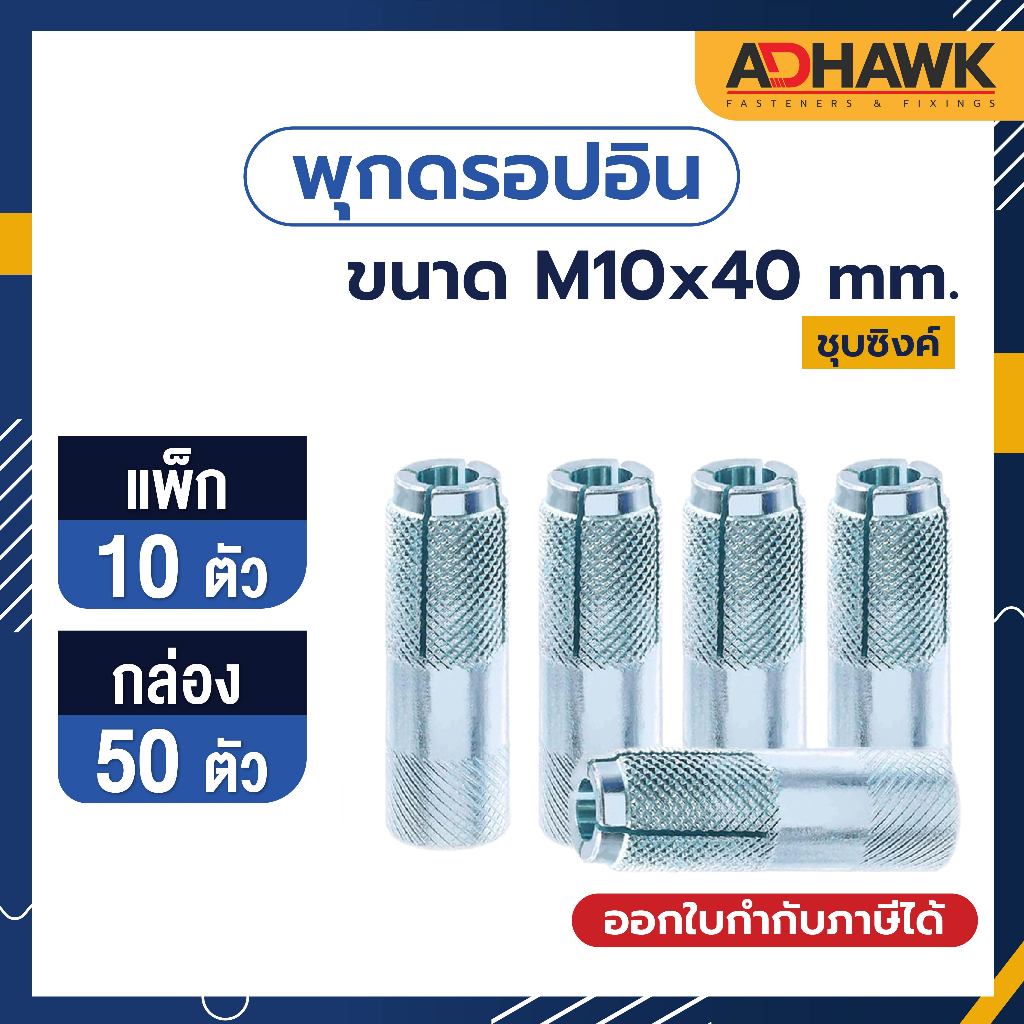 ADHAWK พุกดรอปอิน,พุกตอก,พุกระเบิด ชุบซิงค์ขาว เกลียวมิล ขนาด M10x40 mm. | Shopee Thailand