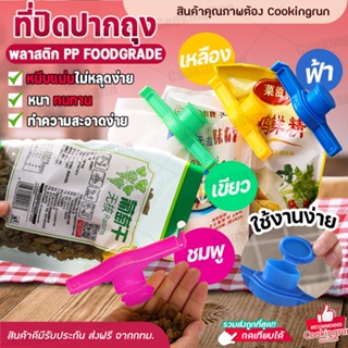 💥ส่งฟรี💥 ที่หนีบถุง ที่ปิดปากถุง COOKINGRUN ที่ปิดปากถุงเปิดปิดได้ ที่ปิดปากถุงแบบมีจุกเปิดเทได้ ที่ปิดซองกันหก