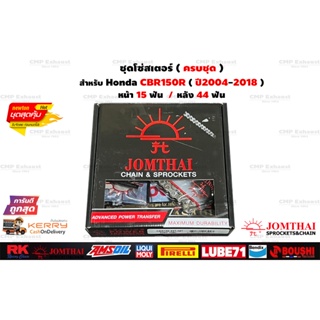 ชุดโซ่สเตอร์ครบชุด สำหรับ Honda CBR150R ปี2004-2018 / โซ่ JomThai 428 126L+สเตอร์หน้า15ฟัน+สเตอร์หลัง44ฟัน #ชุดโซ่สเตอร์