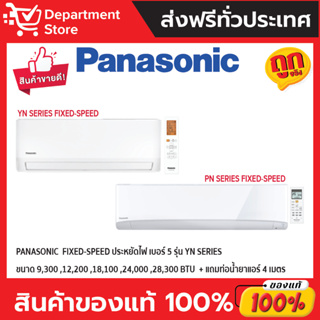 แอร์ พานาโซนิค PANASONIC ติดผนัง FIXED-SPEED ประหยัดไฟ เบอร์ 5 รุ่น YN SERIES + แถมท่อน้ำยาแอร์ 4 เมตร