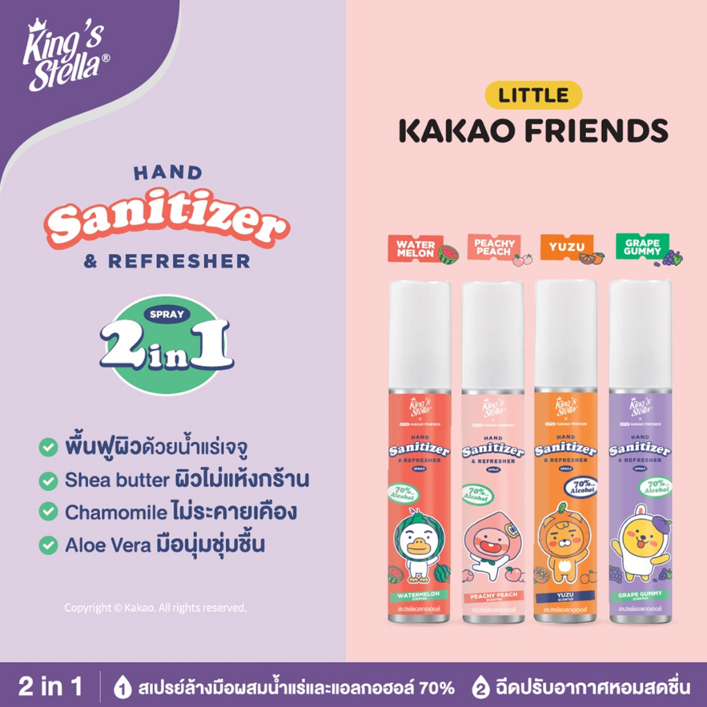 kings-stella-x-kakao-friends-hand-sanitizer-and-refresher-spray-สเปรย์ล้างมือแอลกอฮอล์-70-ฆ่าเชื้อ-กลิ่นหอม-ถนอมมือ