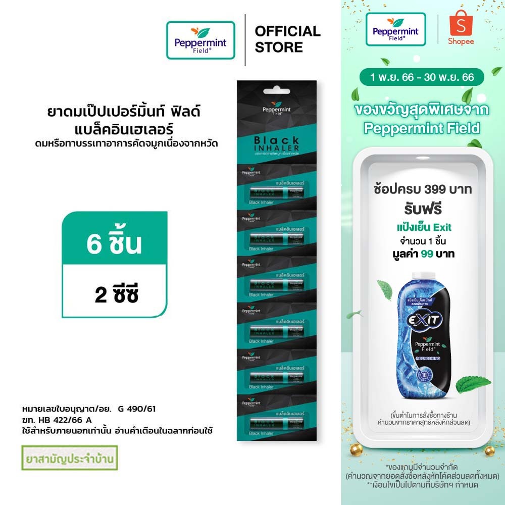 ภาพหน้าปกสินค้าPeppermint Field Black Inhaler ยาดมเป๊ปเปอร์มิ้นท์ ฟิลด์ แบล็คอินเฮเลอร์ จำนวน 6 ชิ้น จากร้าน bertram1958 บน Shopee