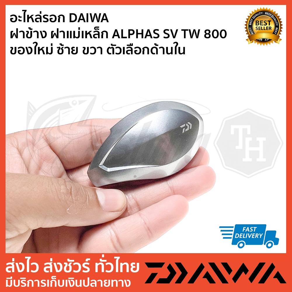 ฝาแม่เหล็ก-alphas-ซ้ทย-ฝาฝั่งแม่เหล็ก-daiwa-alphas-800-สำหรับรอกหมุนซ้าย