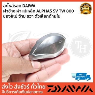 ฝาแม่เหล็ก ALPHAS ซ้ทย ฝาฝั่งแม่เหล็ก DAIWA ALPHAS 800 สำหรับรอกหมุนซ้าย