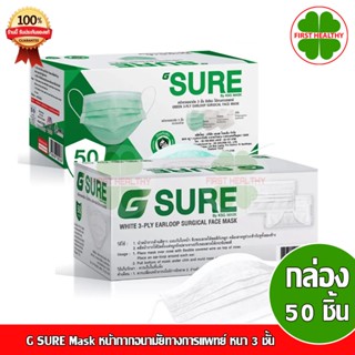 G SURE หน้ากากอนามัยทางการแพทย์ หนา 3 ชั้น  (1 กล่อง 50 ชิ้น)