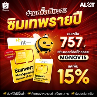 [ ส่งฟรี ] ซิมเทพ NT เน็ตไม่อั้น ไม่ลดสปีด ความเร็ว MaxSpeed ซิมเน็ตรายปี มีใบกำกับภาษี # A lot ซิมรายปี ซิมเน็ต Simเทพ