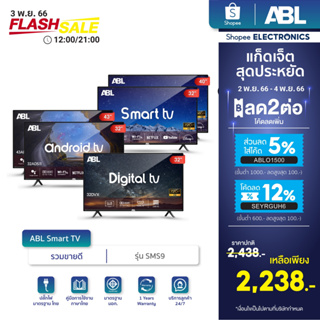 ภาพหน้าปกสินค้า[โค้ดABLO1500ลด5%] ABL Smart TV รุ่น SMS9 รวมสมาร์ททีวีขายดีขนาด 32,40,43 นิ้ว   ทีวี Led TV HD/Youtube/Google ที่เกี่ยวข้อง