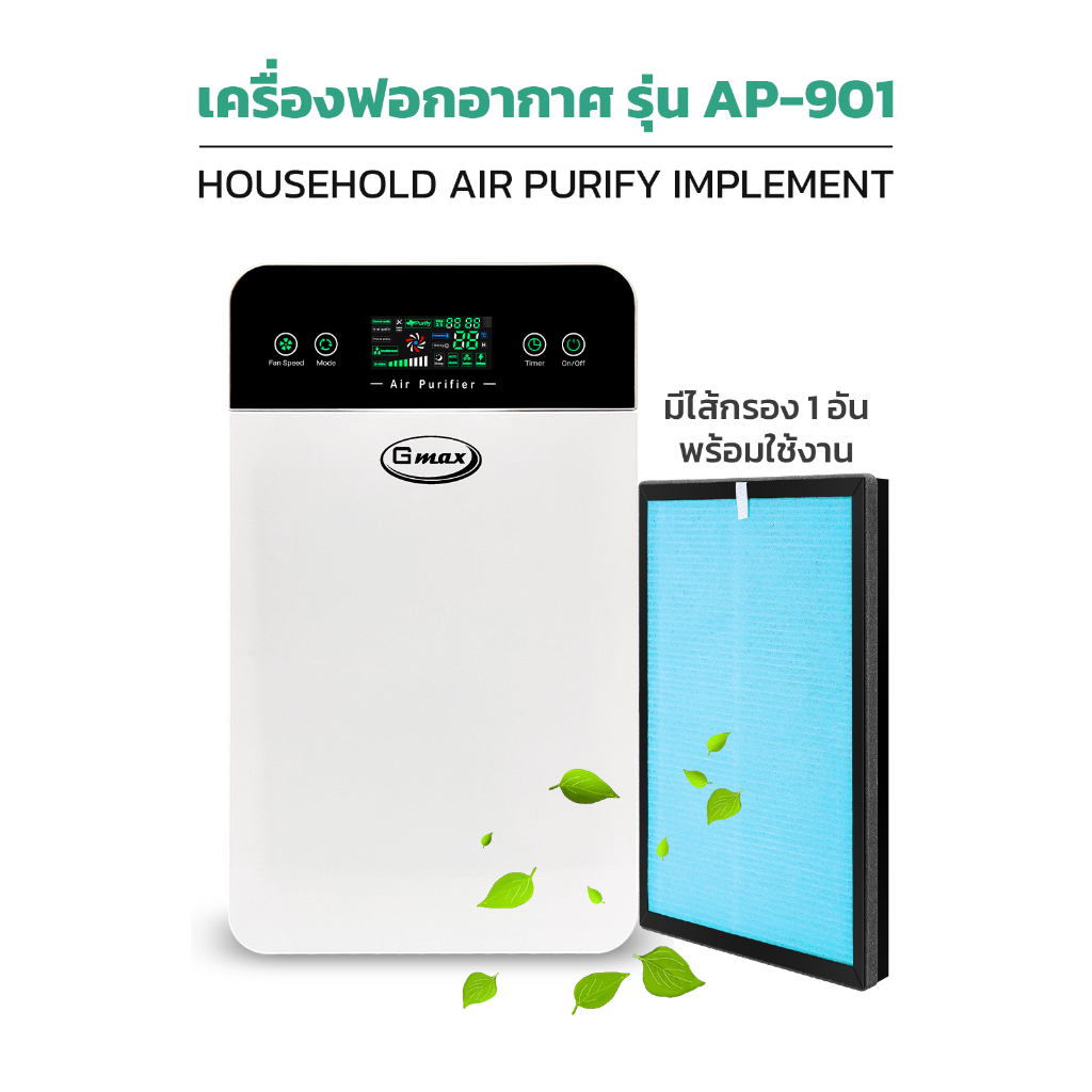 gmax-รุ่น-ap-901-เครื่องฟอกอากาศ-สำหรับพื้นที่-35ตรม-พร้อมไส้กรอง-3-ชั้น-สินค้ารับประกัน-1-ปี