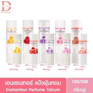 เอนแชนเทอร์ แป้งฝุ่นหอม 100/200กรัม Enchanteur Perfume Talcum (Powder)