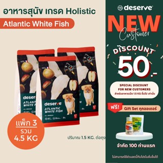 [เฉพาะลูกค้าใหม่ ลดเพิ่ม50.-][แพ็ค3_4.5 KG] DESERVE อาหารสุนัข เกรดHolistic สูตรAtlantic White Fish ลดขนร่วง(สุนัขโต)