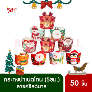 กระทงปาเน็ตโทน กระทงคัพเค้ก XMAS คริสต์มาส Santa & Friends (50ชิ้น)