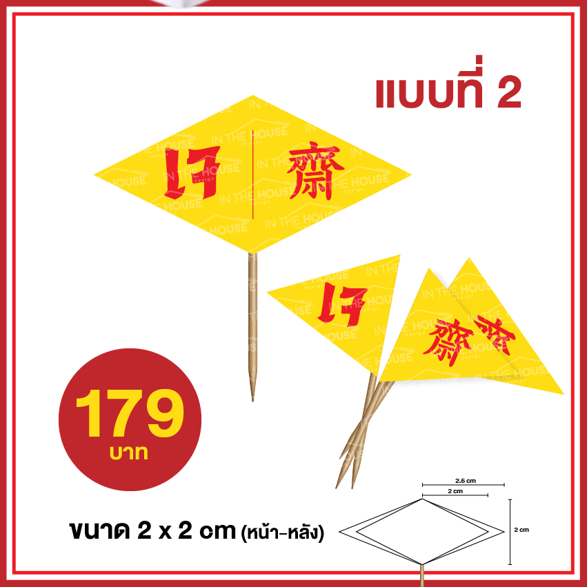 อาหารเจ ธงไม้จิ้มฟัน สติ๊กเกอร์ธงปักอาหาร ไม้จิ้มค็อกเทล | Shopee Thailand