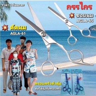 cholly.shop ราคา 1อันนะคะ BIANFENS กรรไกรตัดผม กรรไกรซอยผม ( AGLA-61 / 65 ) สเตนเลสสตีล คุณภาพดี ราคาประหยัด ขนาด 7 นิ้ว จับถนัดมือ