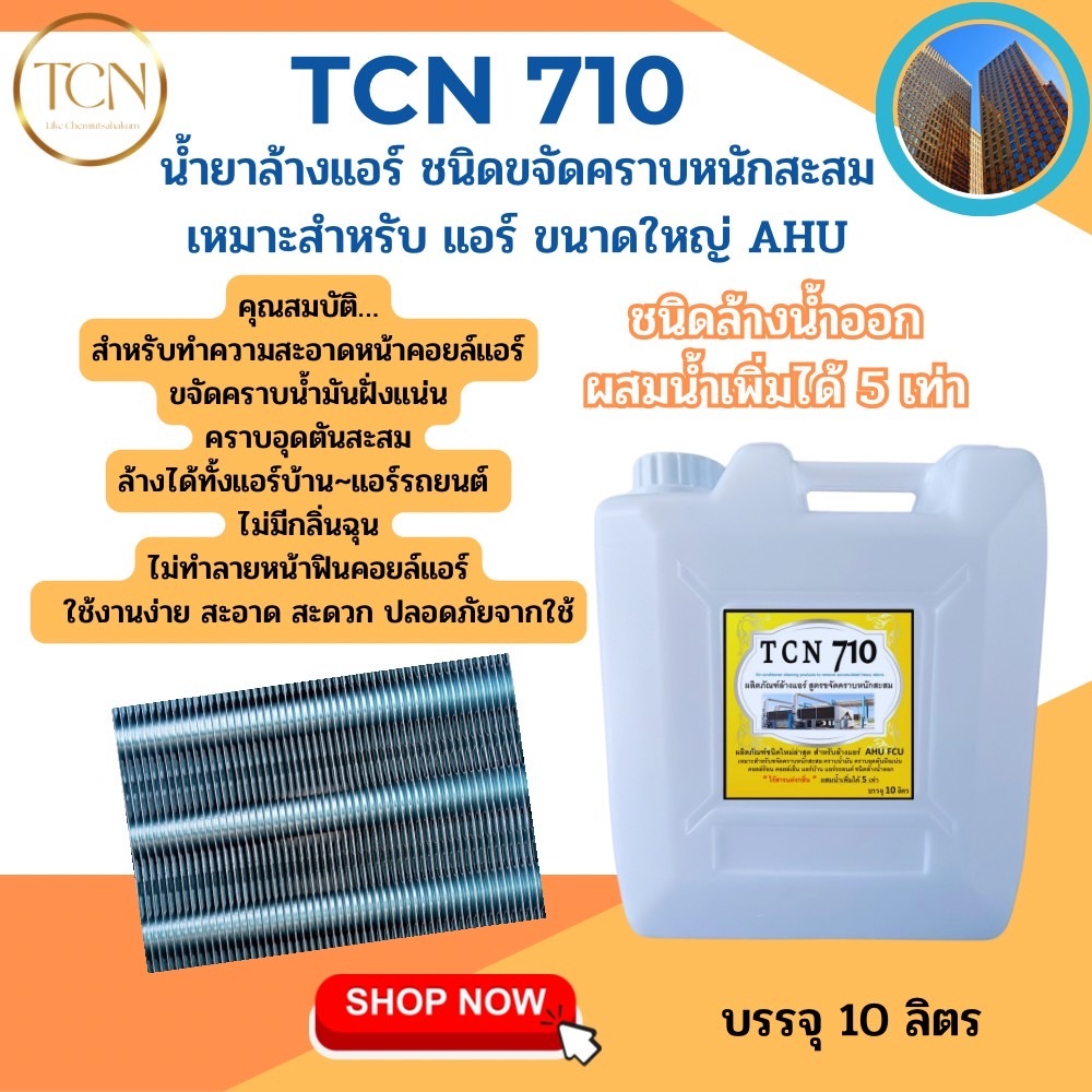 tcn710-น้ำยาล้างแอร์-ชนิดแรง-ช่วยทำความสะอาดคราบสกปรกที่ฝังแน่นที่เป็นสาเหตุหลักที่ทำให้แอร์อุดตันและไม่เย็น
